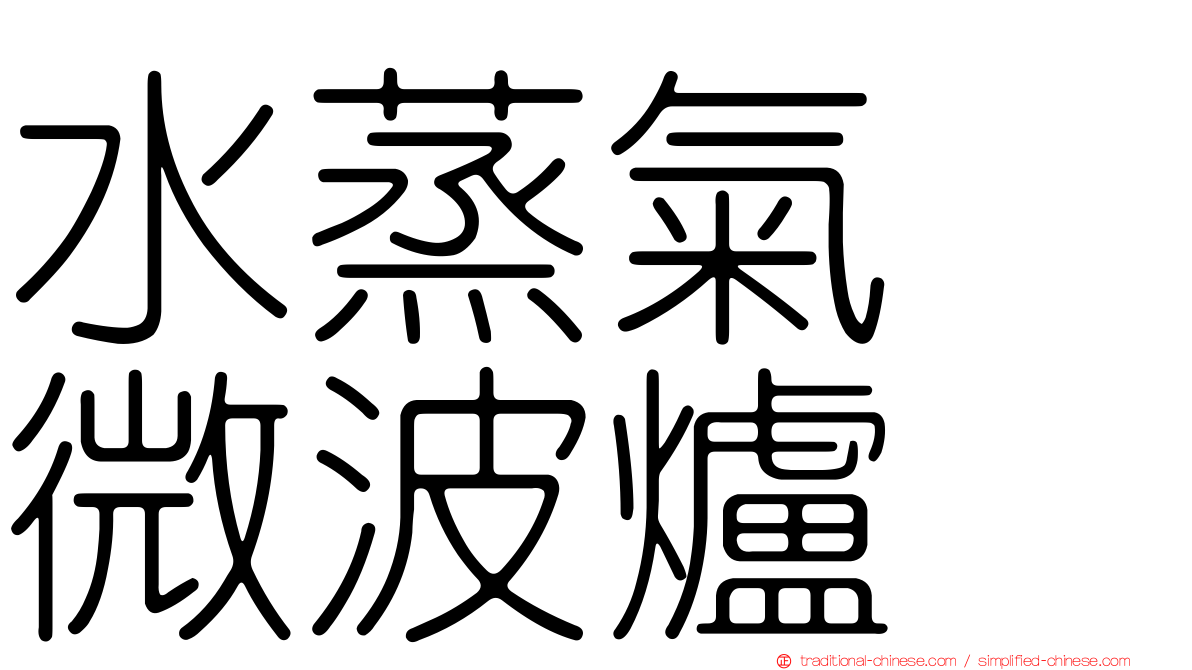 水蒸氣　微波爐